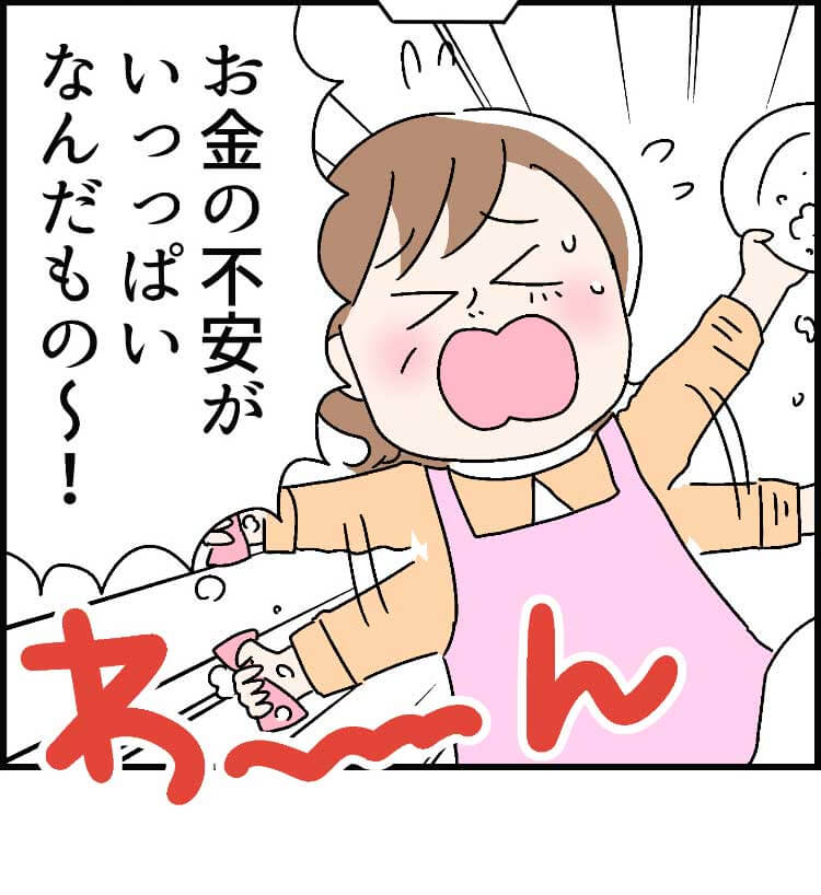 「お金の不安がいっっぱいなんだもの〜!」（わーん）