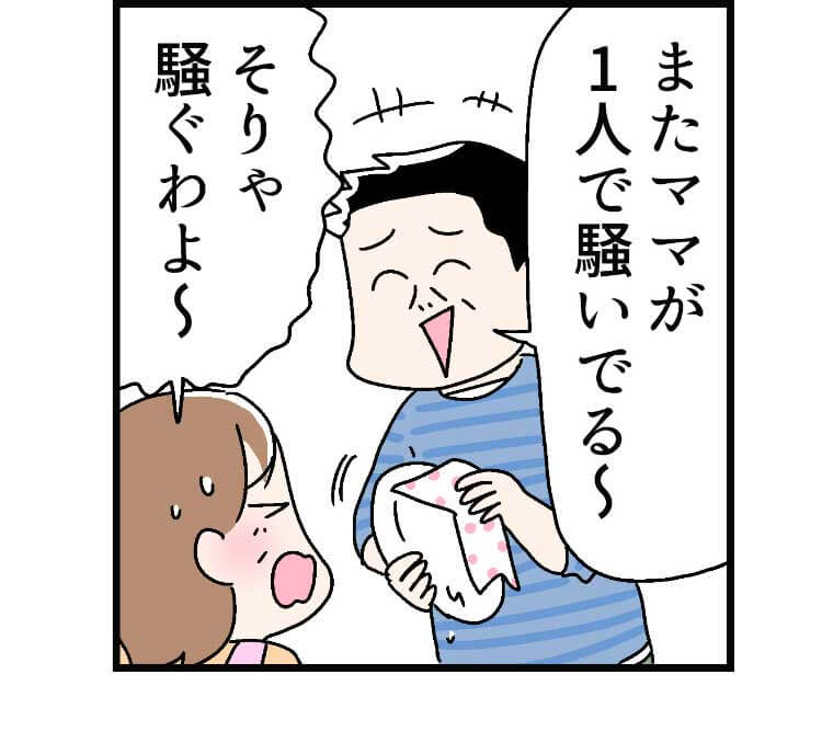 「またママが1人で騒いでる〜」「そりゃ騒ぐわよ〜」
