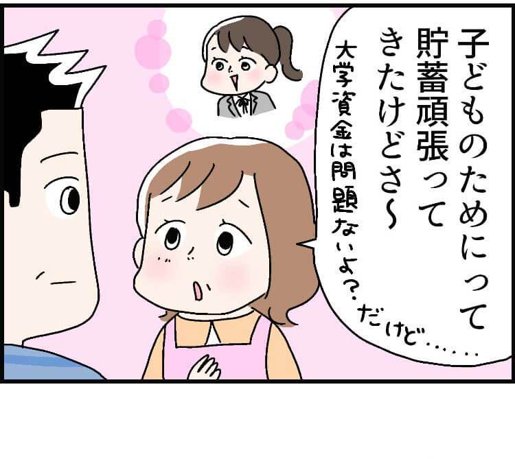 「子どものためにって貯蓄頑張ってきたけどさ〜」（大学資金は問題ないよ？だけど……）