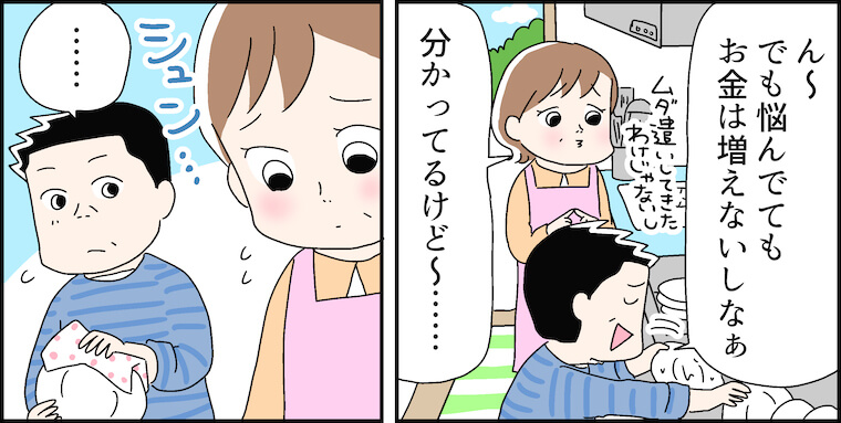「でも悩んでてもお金は増えないしなあ」（ムダ遣いしてきたわけじゃないし）「分かってるけど〜……」（シュン…）「……」