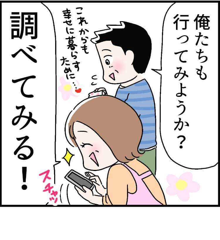 「俺たちも行ってみようか?」（これからも幸せに暮らすために…）「調べてみる！」