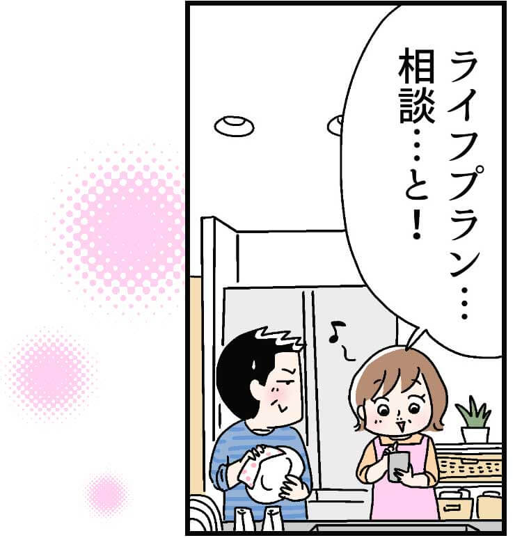 「ライフプラン...相談...と!」