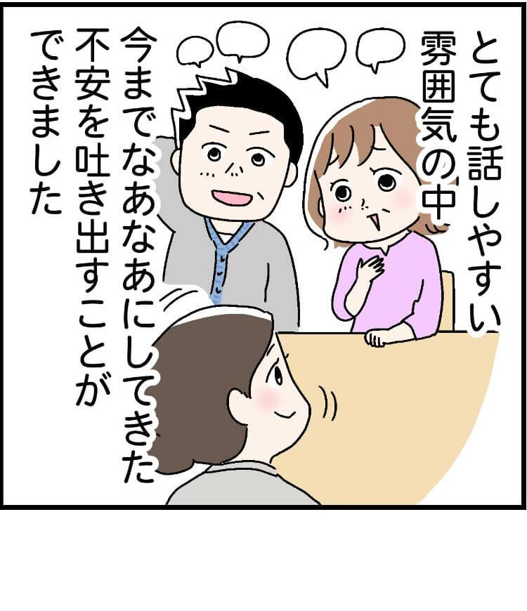 とても話しやすい雰囲気の中、今までなあなあにしてきた不安を吐き出すことができました。