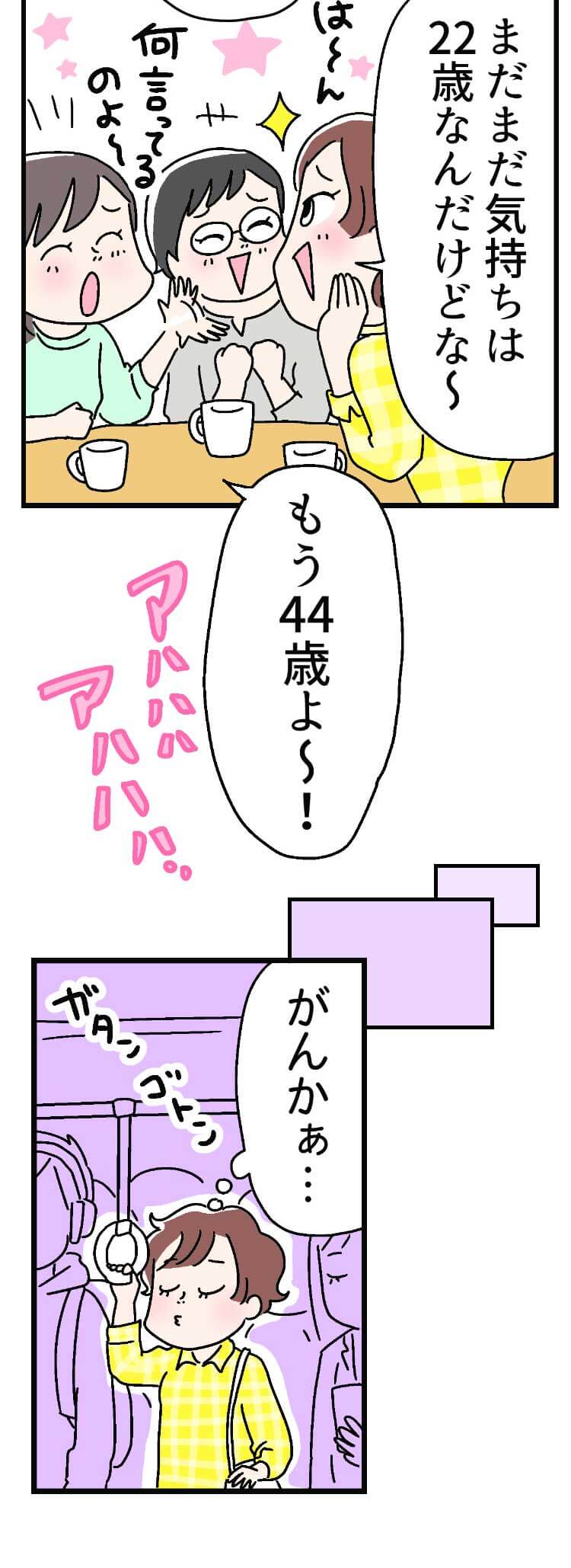 「まだまだ気持ちは21歳なんだけどな~」（は〜ん)（何言ってるのよ〜アハハ）「がんかぁ〜」（ガタンゴトン）