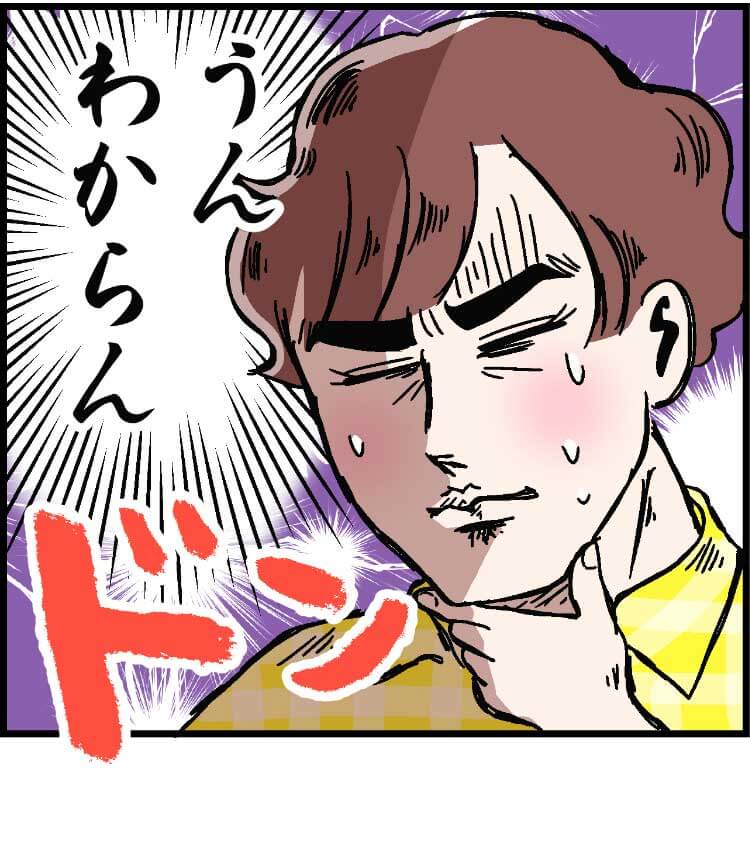 「うんわからん」（ドン）