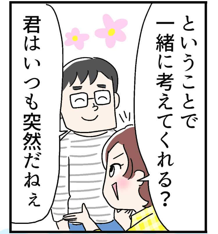「ということで一緒に考えてくれる?」「君はいつも突然だねえ」