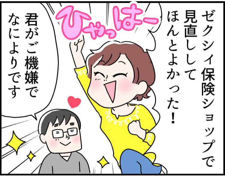 「ゼクシィ保険ショップで見直ししてほんとよかった!」（ひゃっはー）「君がご機嫌でなによりです」