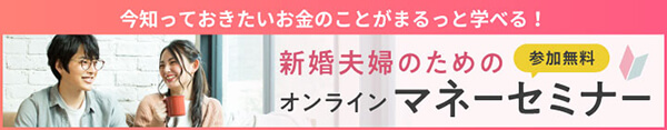 新婚夫婦のためのオンラインマネーセミナー 詳細はこちら