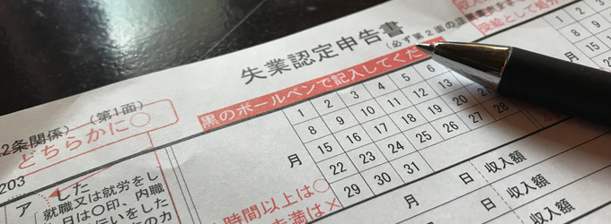基本手当受給中の注意
