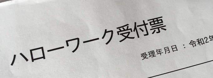 雇用保険の基本手当の待期期間・給付制限とは？