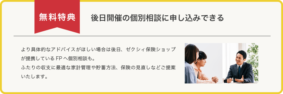 無料特典 後日開催の個別相談に申し込みできる