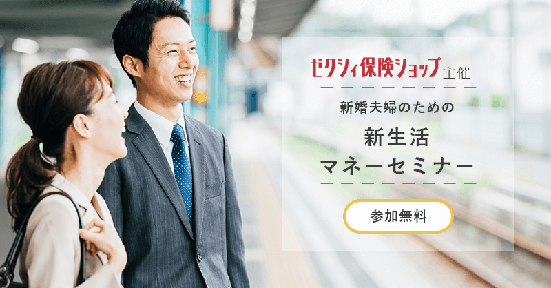 参加無料 お金のプロfp直伝 新婚夫婦のための新生活マネーセミナー ゼクシィ保険ショップ