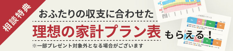 ふたりの収支に合わせた 理想の家計プラン表もらえる!